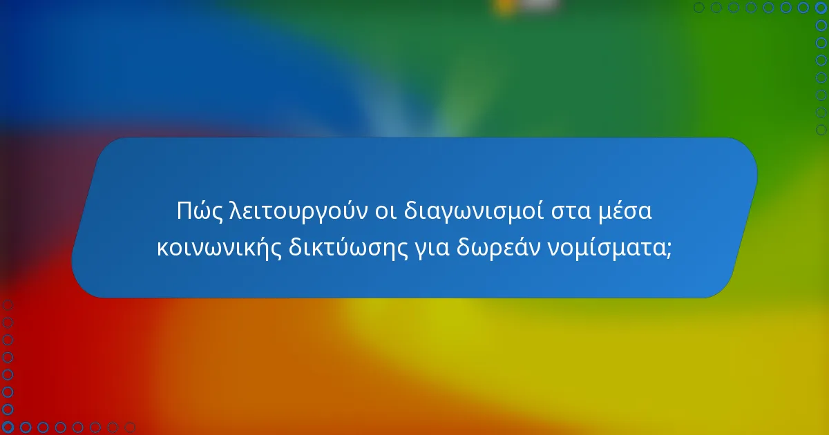 Πώς λειτουργούν οι διαγωνισμοί στα μέσα κοινωνικής δικτύωσης για δωρεάν νομίσματα;