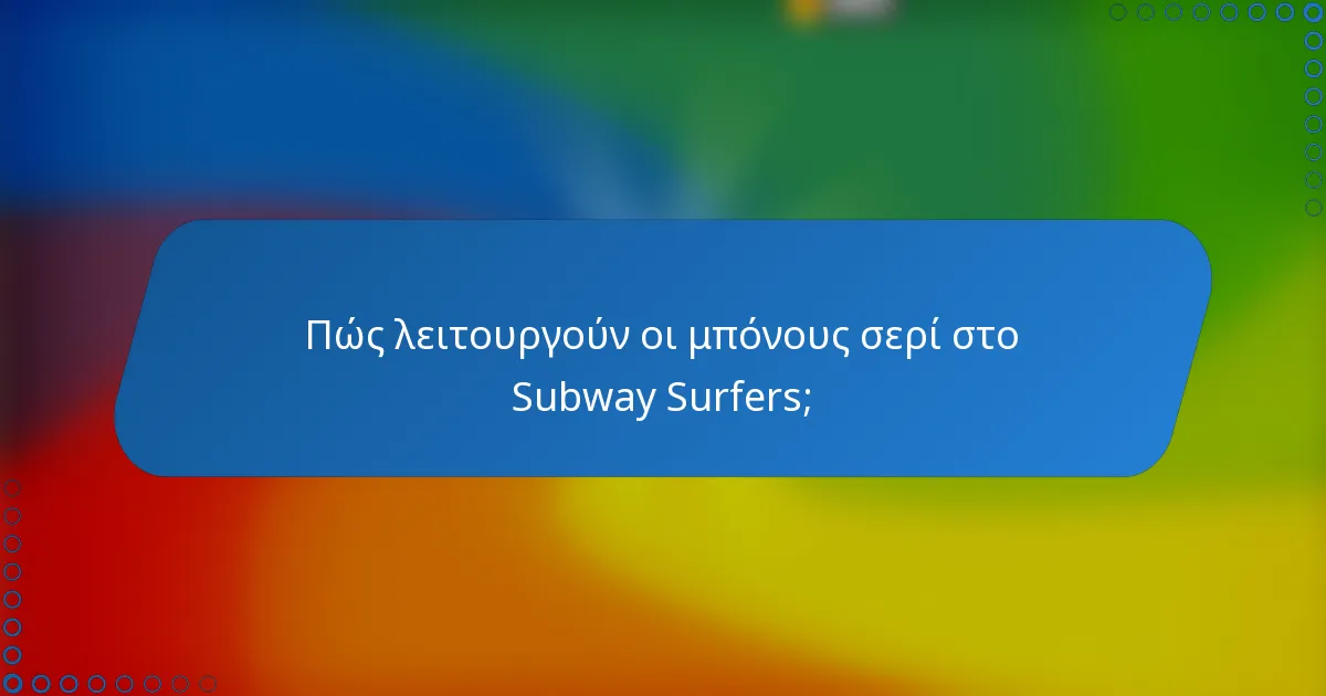 Πώς λειτουργούν οι μπόνους σερί στο Subway Surfers;