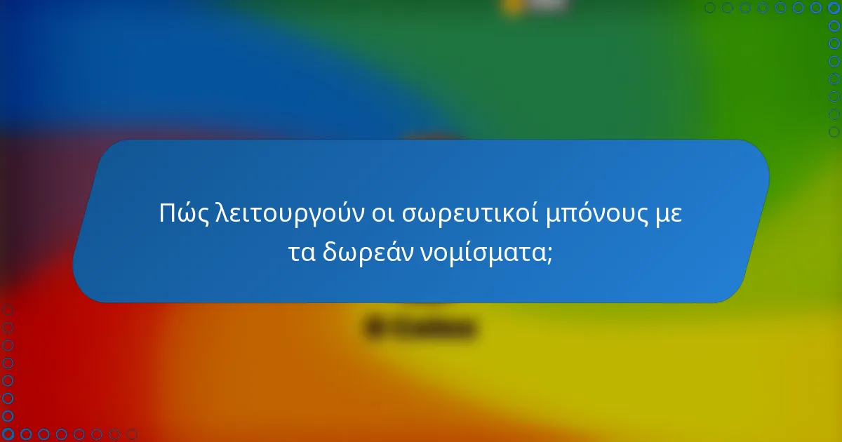 Πώς λειτουργούν οι σωρευτικοί μπόνους με τα δωρεάν νομίσματα;