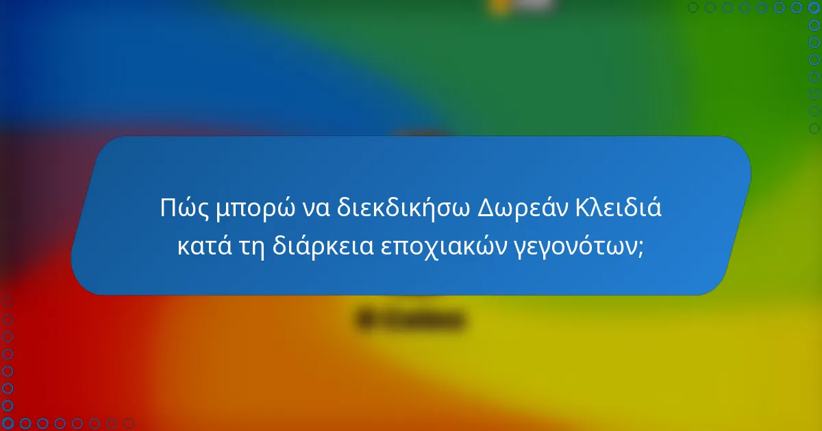 Πώς μπορώ να διεκδικήσω Δωρεάν Κλειδιά κατά τη διάρκεια εποχιακών γεγονότων;