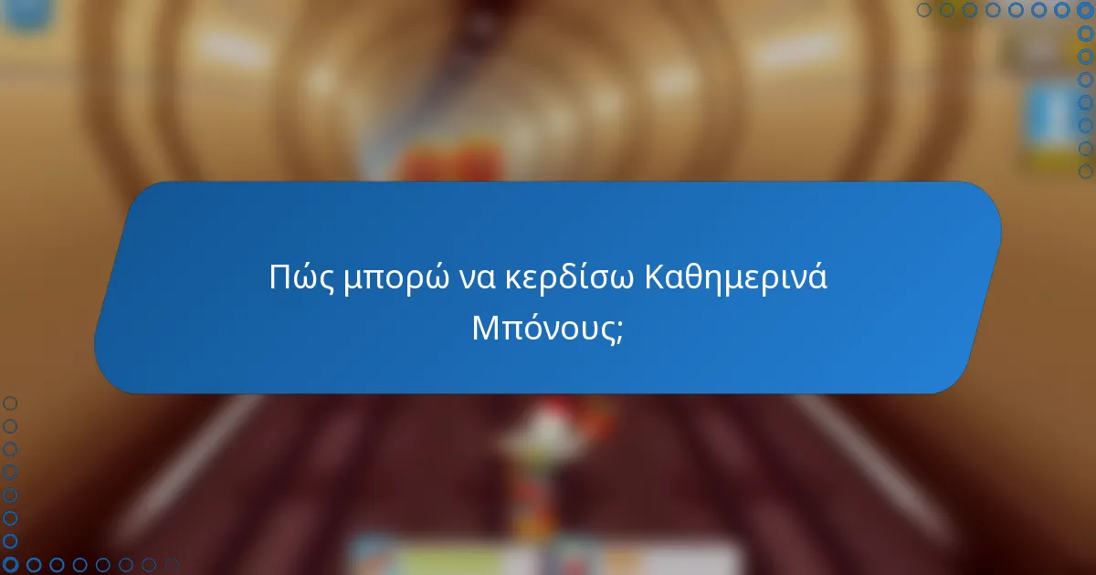 Πώς μπορώ να κερδίσω Καθημερινά Μπόνους;