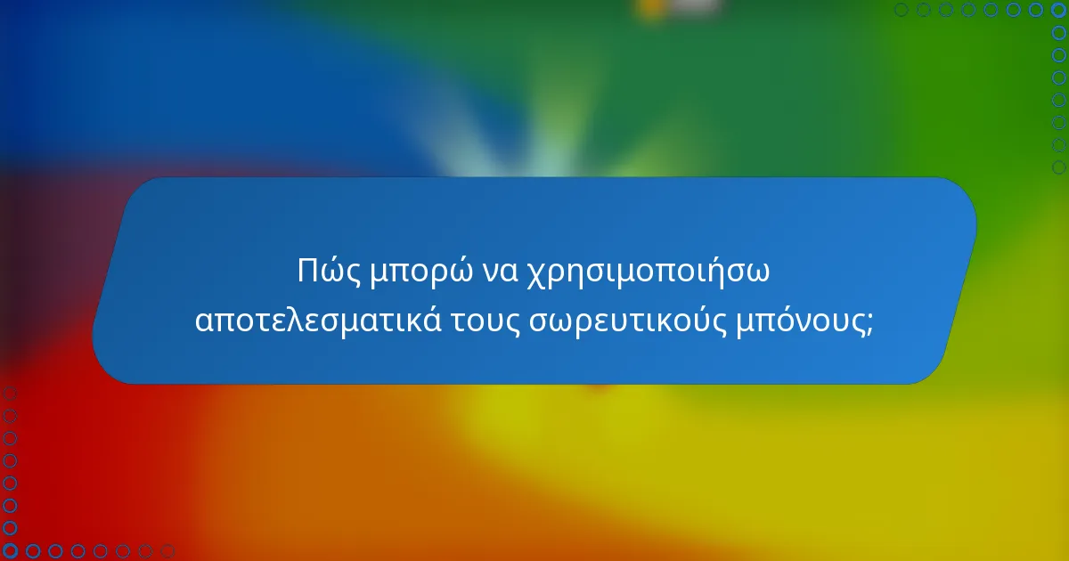 Πώς μπορώ να χρησιμοποιήσω αποτελεσματικά τους σωρευτικούς μπόνους;