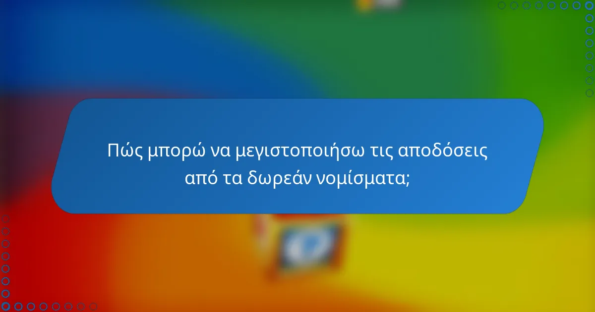 Πώς μπορώ να μεγιστοποιήσω τις αποδόσεις από τα δωρεάν νομίσματα;