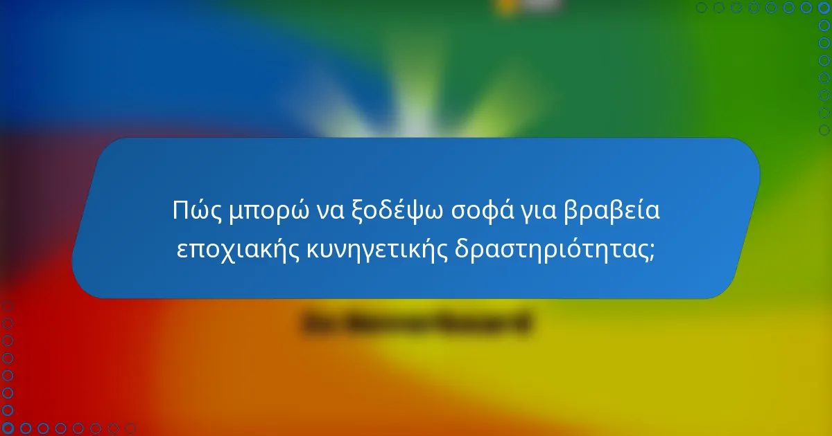 Πώς μπορώ να ξοδέψω σοφά για βραβεία εποχιακής κυνηγετικής δραστηριότητας;