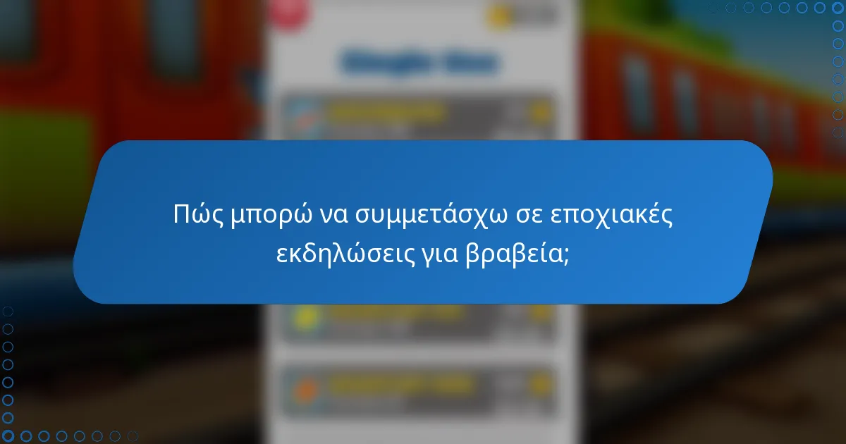 Πώς μπορώ να συμμετάσχω σε εποχιακές εκδηλώσεις για βραβεία;