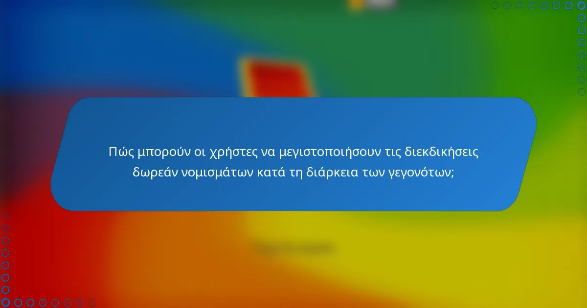 Πώς μπορούν οι χρήστες να μεγιστοποιήσουν τις διεκδικήσεις δωρεάν νομισμάτων κατά τη διάρκεια των γεγονότων;