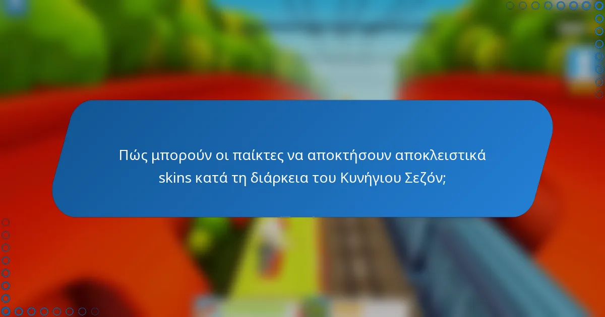 Πώς μπορούν οι παίκτες να αποκτήσουν αποκλειστικά skins κατά τη διάρκεια του Κυνήγιου Σεζόν;