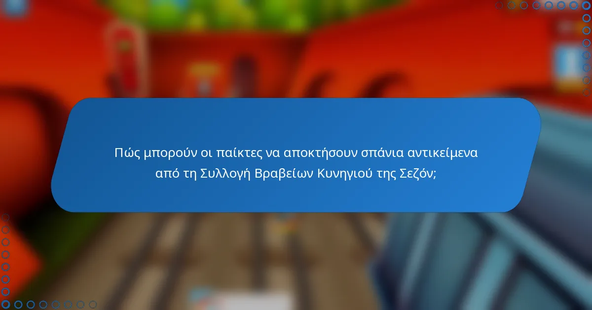 Πώς μπορούν οι παίκτες να αποκτήσουν σπάνια αντικείμενα από τη Συλλογή Βραβείων Κυνηγιού της Σεζόν;