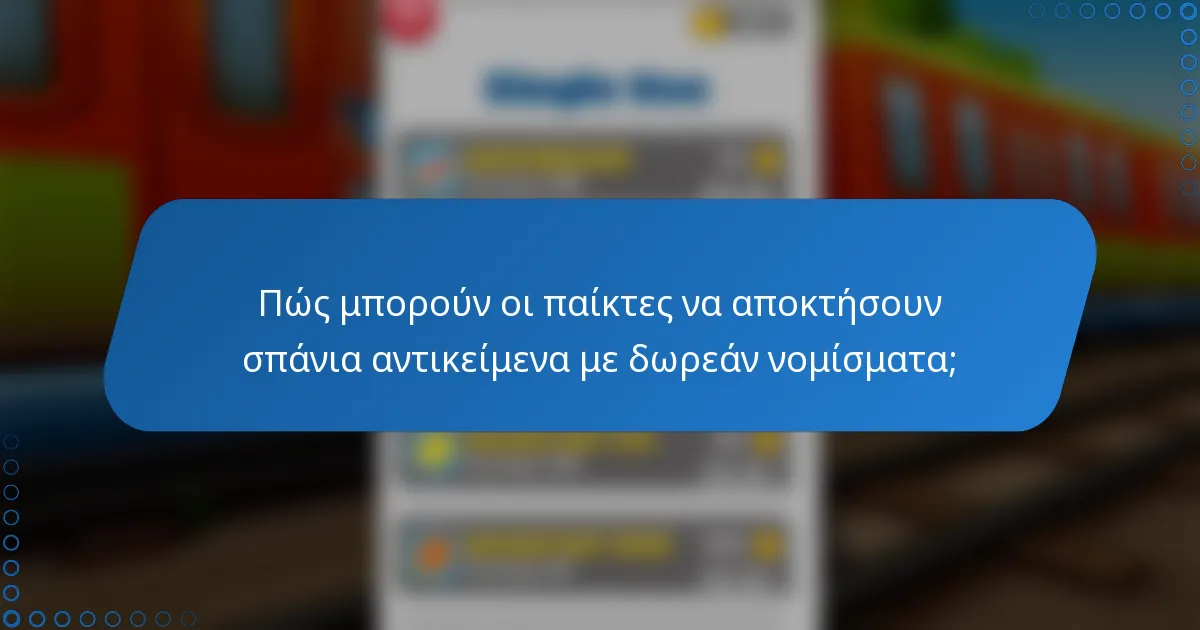 Πώς μπορούν οι παίκτες να αποκτήσουν σπάνια αντικείμενα με δωρεάν νομίσματα;