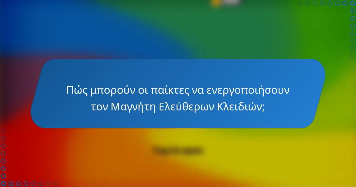 Πώς μπορούν οι παίκτες να ενεργοποιήσουν τον Μαγνήτη Ελεύθερων Κλειδιών;
