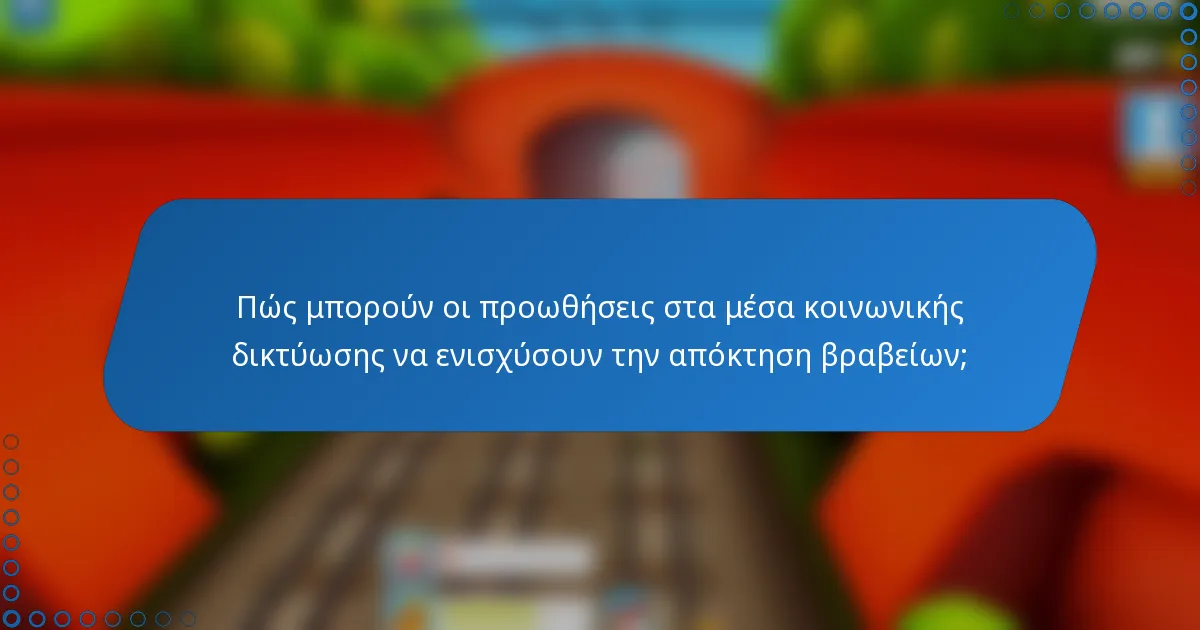 Πώς μπορούν οι προωθήσεις στα μέσα κοινωνικής δικτύωσης να ενισχύσουν την απόκτηση βραβείων;