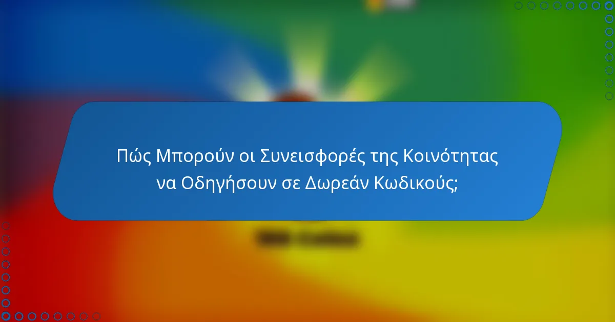 Πώς Μπορούν οι Συνεισφορές της Κοινότητας να Οδηγήσουν σε Δωρεάν Κωδικούς;