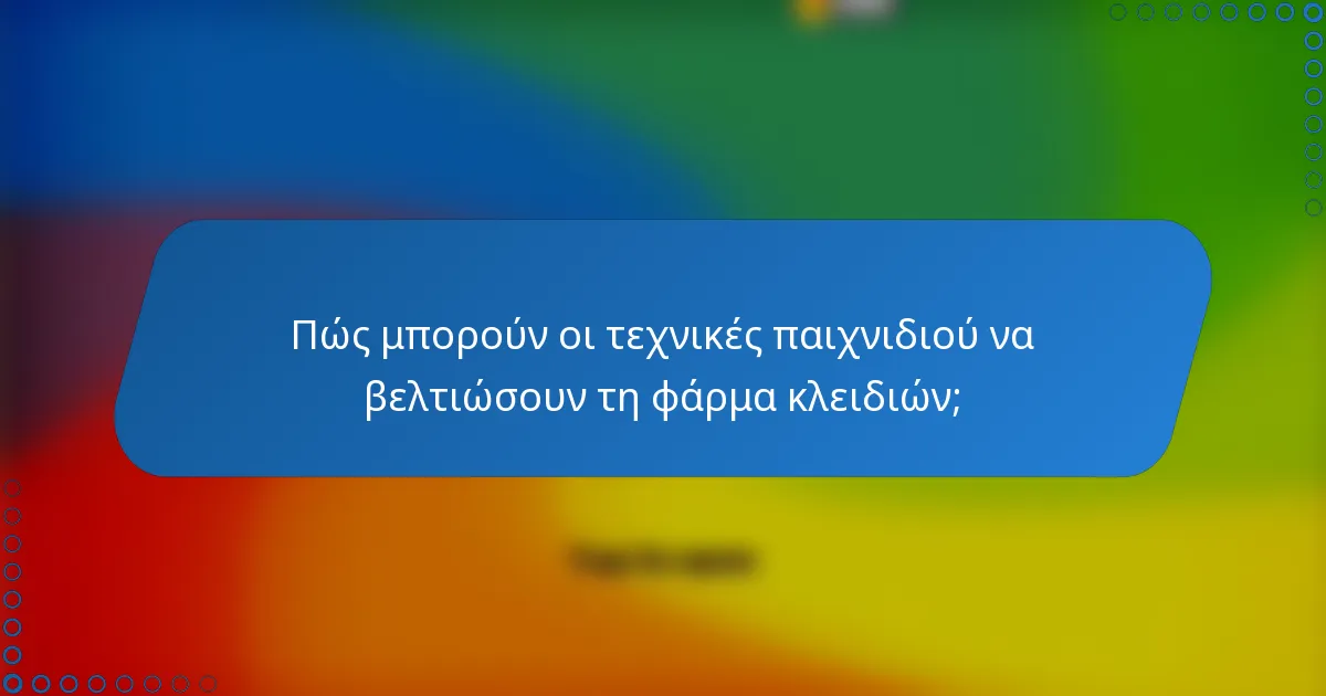 Πώς μπορούν οι τεχνικές παιχνιδιού να βελτιώσουν τη φάρμα κλειδιών;