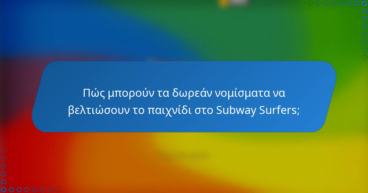 Πώς μπορούν τα δωρεάν νομίσματα να βελτιώσουν το παιχνίδι στο Subway Surfers;