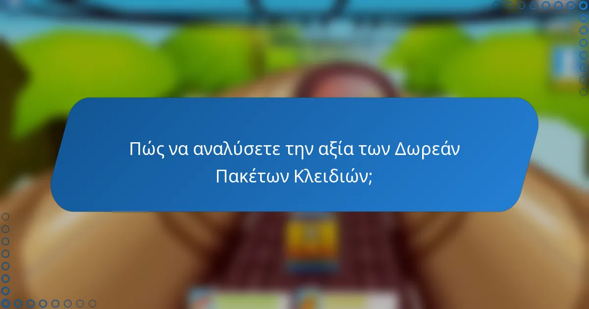 Πώς να αναλύσετε την αξία των Δωρεάν Πακέτων Κλειδιών;