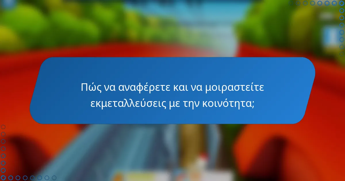 Πώς να αναφέρετε και να μοιραστείτε εκμεταλλεύσεις με την κοινότητα;