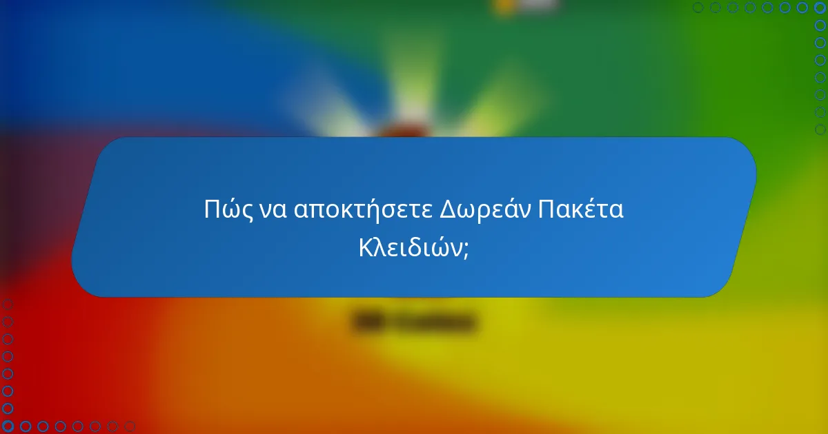Πώς να αποκτήσετε Δωρεάν Πακέτα Κλειδιών;