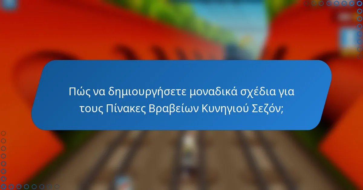 Πώς να δημιουργήσετε μοναδικά σχέδια για τους Πίνακες Βραβείων Κυνηγιού Σεζόν;