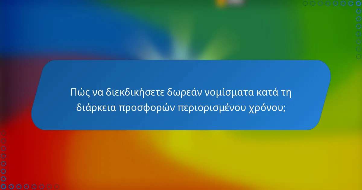 Πώς να διεκδικήσετε δωρεάν νομίσματα κατά τη διάρκεια προσφορών περιορισμένου χρόνου;