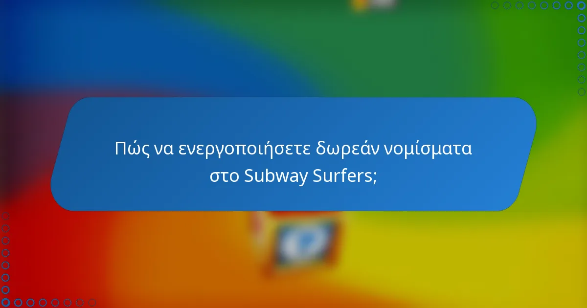 Πώς να ενεργοποιήσετε δωρεάν νομίσματα στο Subway Surfers;