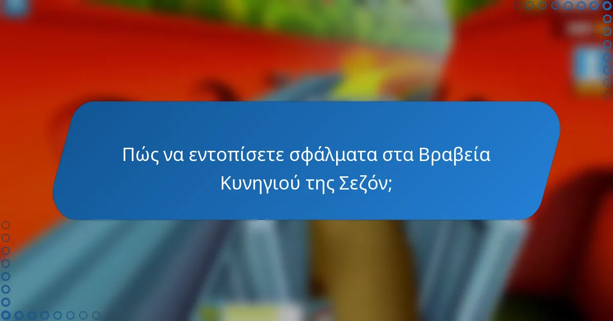 Πώς να εντοπίσετε σφάλματα στα Βραβεία Κυνηγιού της Σεζόν;