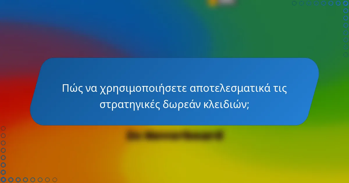 Πώς να χρησιμοποιήσετε αποτελεσματικά τις στρατηγικές δωρεάν κλειδιών;