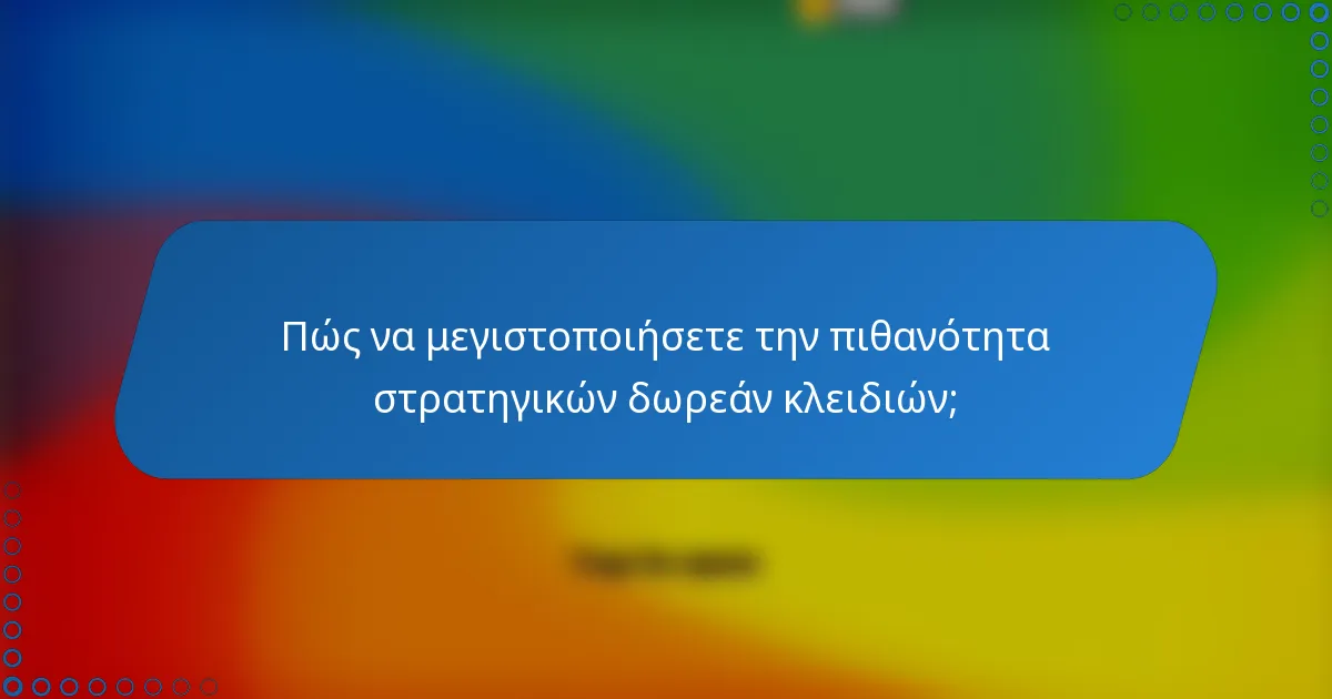 Πώς να μεγιστοποιήσετε την πιθανότητα στρατηγικών δωρεάν κλειδιών;