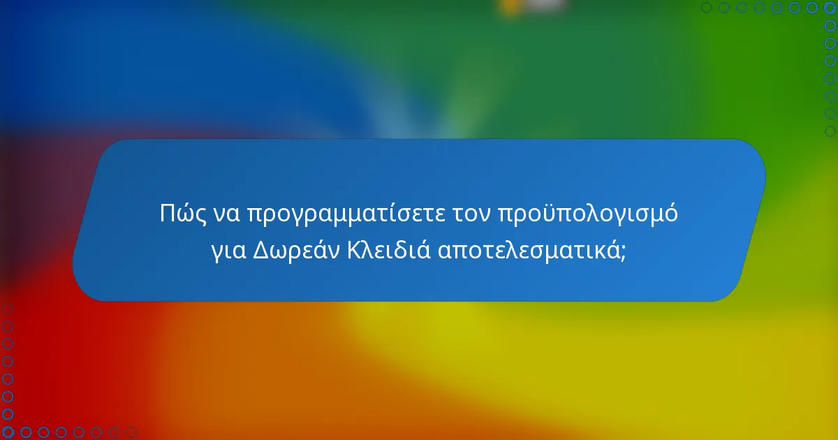 Πώς να προγραμματίσετε τον προϋπολογισμό για Δωρεάν Κλειδιά αποτελεσματικά;