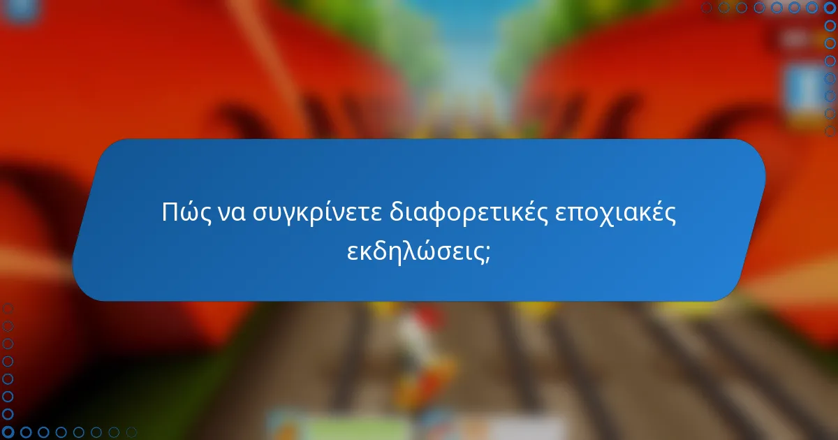 Πώς να συγκρίνετε διαφορετικές εποχιακές εκδηλώσεις;