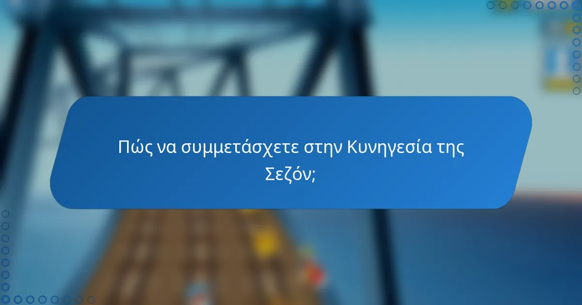 Πώς να συμμετάσχετε στην Κυνηγεσία της Σεζόν;