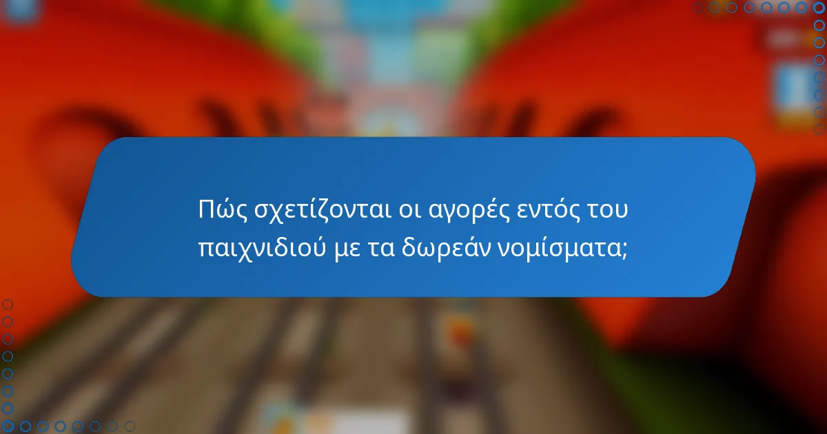 Πώς σχετίζονται οι αγορές εντός του παιχνιδιού με τα δωρεάν νομίσματα;