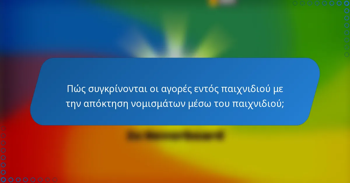 Πώς συγκρίνονται οι αγορές εντός παιχνιδιού με την απόκτηση νομισμάτων μέσω του παιχνιδιού;