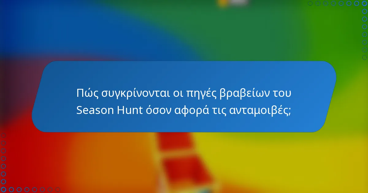Πώς συγκρίνονται οι πηγές βραβείων του Season Hunt όσον αφορά τις ανταμοιβές;