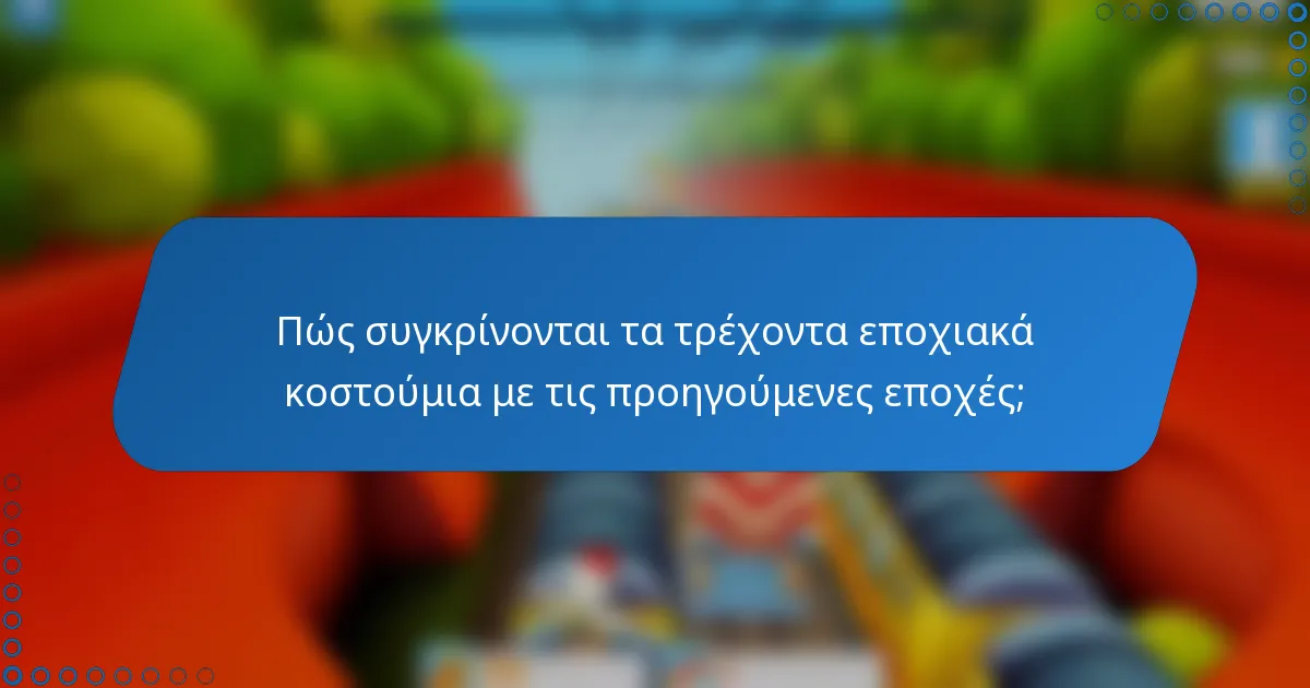 Πώς συγκρίνονται τα τρέχοντα εποχιακά κοστούμια με τις προηγούμενες εποχές;
