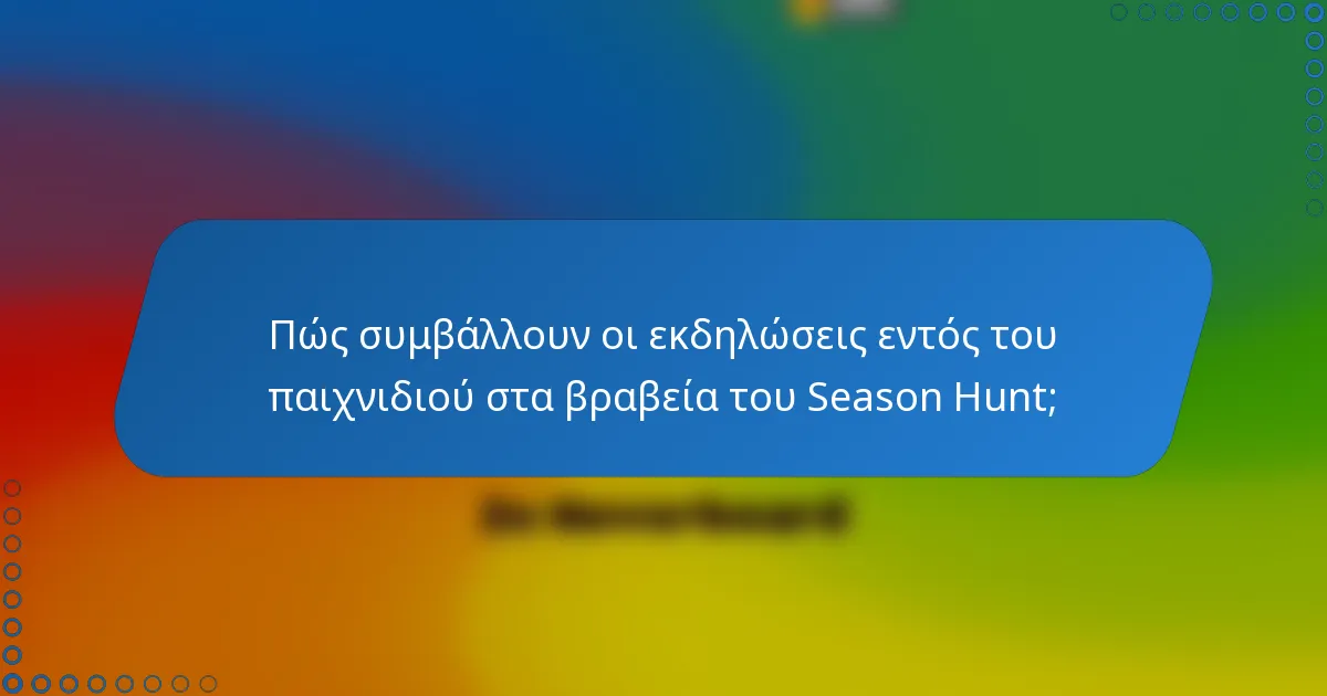 Πώς συμβάλλουν οι εκδηλώσεις εντός του παιχνιδιού στα βραβεία του Season Hunt;