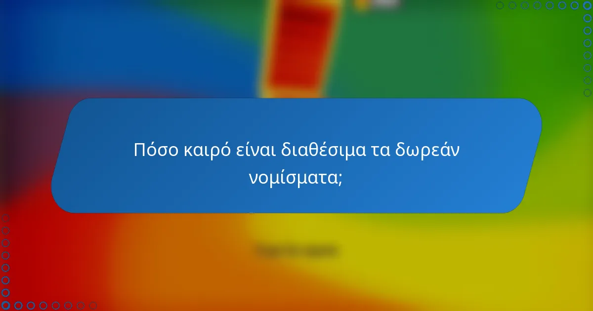 Πόσο καιρό είναι διαθέσιμα τα δωρεάν νομίσματα;