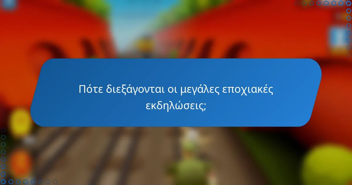 Πότε διεξάγονται οι μεγάλες εποχιακές εκδηλώσεις;
