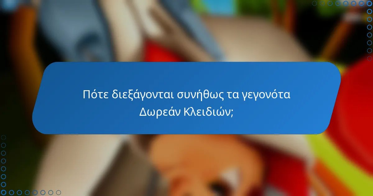 Πότε διεξάγονται συνήθως τα γεγονότα Δωρεάν Κλειδιών;