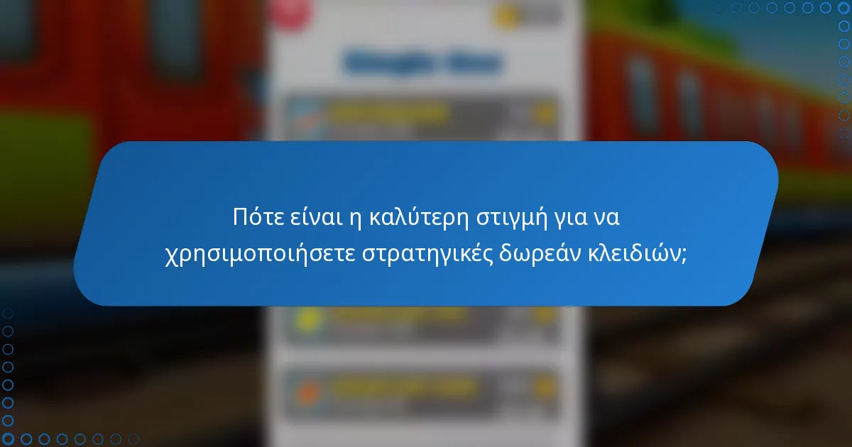 Πότε είναι η καλύτερη στιγμή για να χρησιμοποιήσετε στρατηγικές δωρεάν κλειδιών;