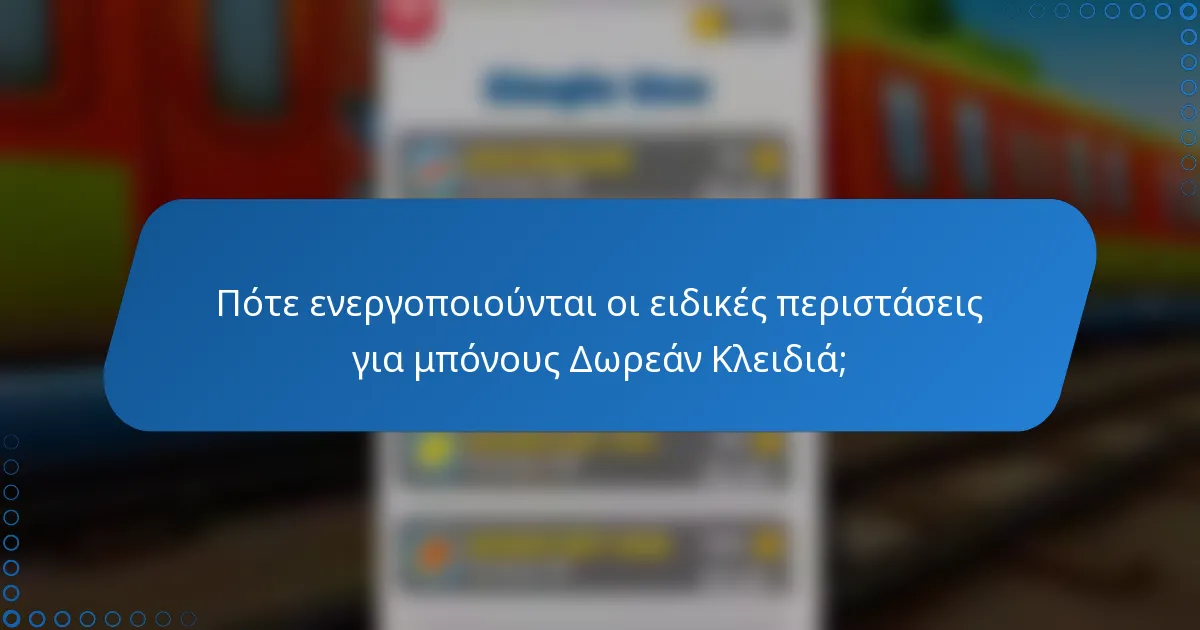 Πότε ενεργοποιούνται οι ειδικές περιστάσεις για μπόνους Δωρεάν Κλειδιά;