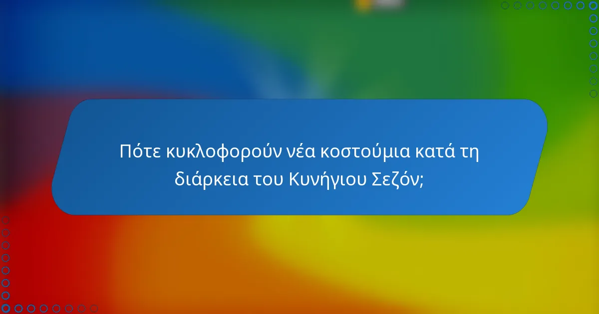 Πότε κυκλοφορούν νέα κοστούμια κατά τη διάρκεια του Κυνήγιου Σεζόν;