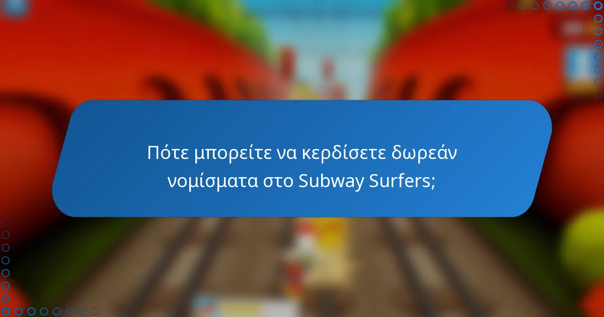 Πότε μπορείτε να κερδίσετε δωρεάν νομίσματα στο Subway Surfers;