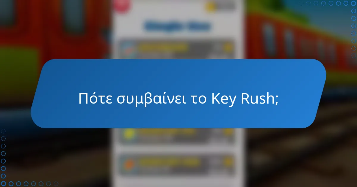 Πότε συμβαίνει το Key Rush;