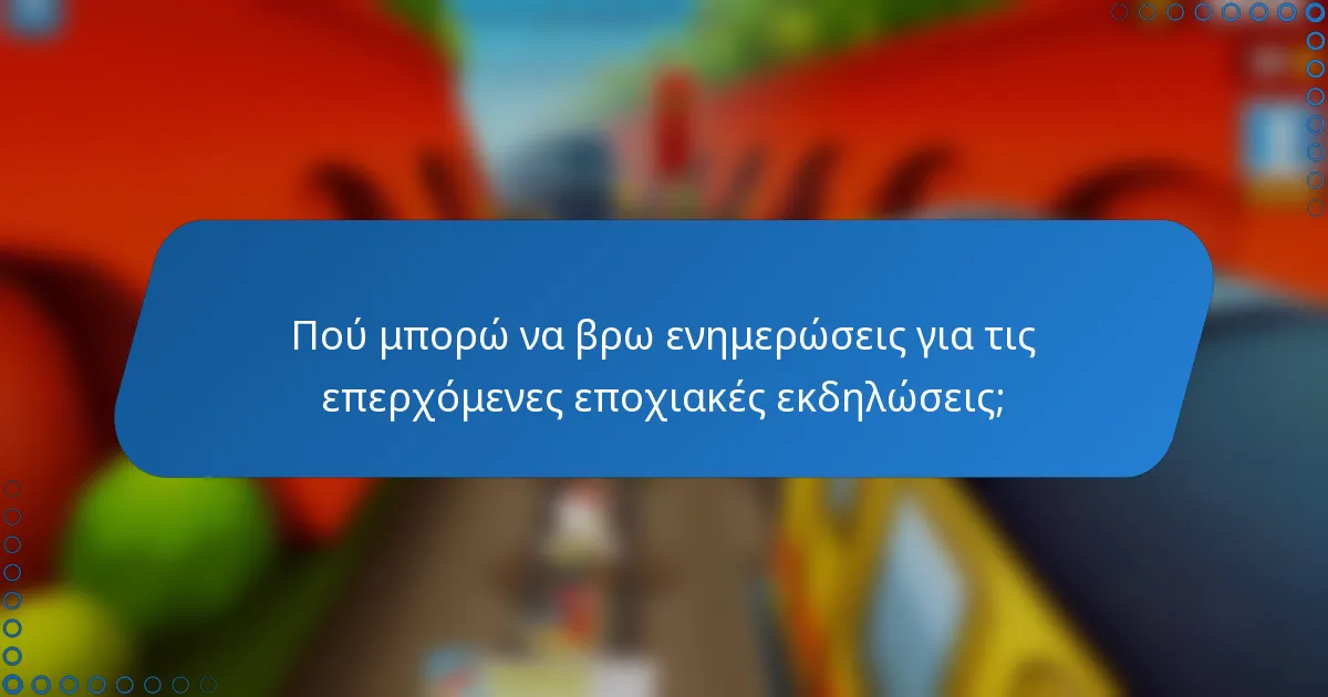 Πού μπορώ να βρω ενημερώσεις για τις επερχόμενες εποχιακές εκδηλώσεις;