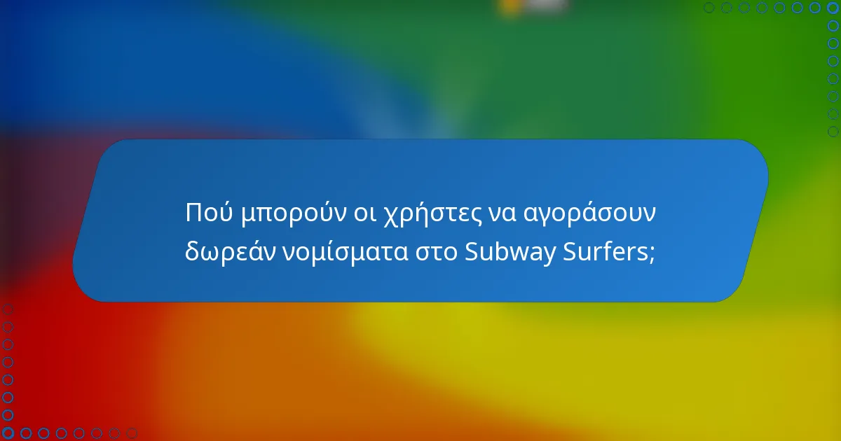 Πού μπορούν οι χρήστες να αγοράσουν δωρεάν νομίσματα στο Subway Surfers;