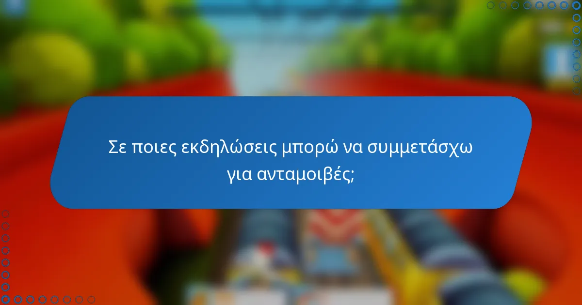 Σε ποιες εκδηλώσεις μπορώ να συμμετάσχω για ανταμοιβές;
