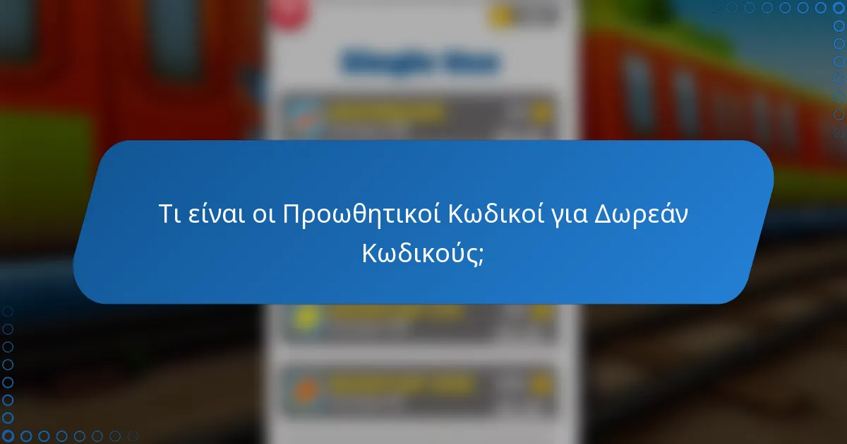 Τι είναι οι Προωθητικοί Κωδικοί για Δωρεάν Κωδικούς;