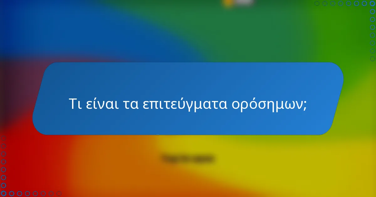 Τι είναι τα επιτεύγματα ορόσημων;
